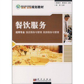 《最新全國中職教育適用實用規劃教材:餐飲服務》——助力飯店與旅游服務管理專業人才培養